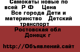 Самокаты новые по всей  Р.Ф. › Цена ­ 300 - Все города Дети и материнство » Детский транспорт   . Ростовская обл.,Донецк г.